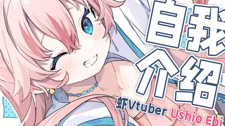 เอบิ สาวกุ้งที่ชอบวาดรูปไพ่แล้วหาเงินเพิ่ม! [แนะนำตัวเองที่สถานี B]