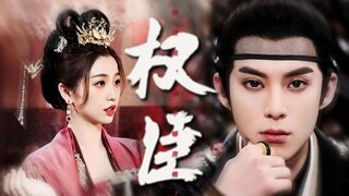 ดอกกล้วยไม้ตัวน้อยกลายเป็นฮองเฮา! เพื่อฮองเฮาแล้ว ข้าจะบ้าสักครั้งก็ไม่เป็นไร! ‖ ขุนนางผู้ทรงอำนาจ X