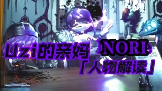【Inorganic Killer】NORI character interpretation is quite mature version of Uzi