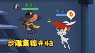 吔 鞭 炮 啦【猫和老鼠沙雕集锦#43】