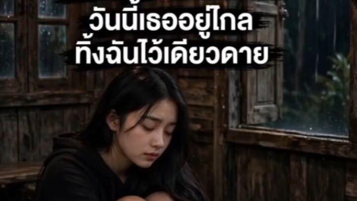 แอบรักเขาข้างเดียว... มันทรมานแบบนี้นี่เอง 🥀"ไม่มีสิทธิ์รักแล้ว" ทั้งๆที่หัวใจมันรักไปแล้ว