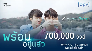 opv พร้อมอยู่แล้ว ( Are You Ready ) OstWHY R U The Series - ริท เรืองฤทธิ์