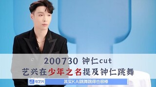 【كيم جونغ إن】200730 إي سونغ يذكر جونغ إن في برنامج "اسم الفتى": "كيف لشخص أن يرقص جيدًا إلى هذا الحد