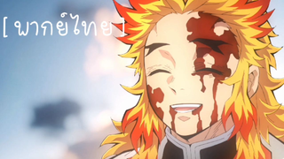 [พากย์ไทย] Kimetsu no yaiba: Mugen train (TV anime) ตอนที่7 (