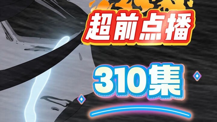 第310集 我的存在  真的是好事吗