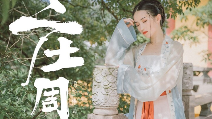 【頎三73】庄周梦蝶【蝴蝶是我 而我就是蝴蝶】