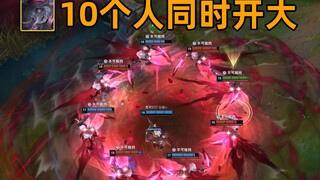 当10个贝蕾亚同时开大会发生什么？【克隆大挑战】