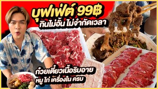 บุฟเฟ่ต์ 99 บาท ไม่อั้น ไม่จำกัดเวลา ก๋วยเตี๋ยวเนื้อริบอาย หมู ไก่ ของหวาน ร้านดังเมืองเอก| หนูหรี่