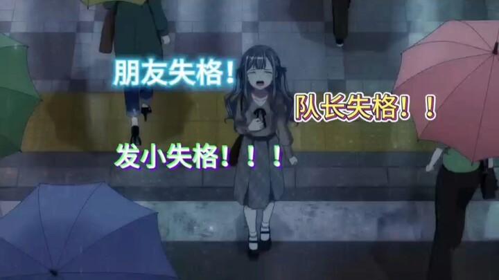 [补档]丰川祥子的三重失格(引战标题烂梗低素质去除版)