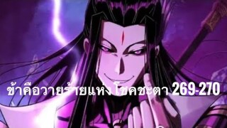 Me, The Heavenly Destined Villain ข้าคือวายร้ายแห่งโชคชะตา ตอนที่ 269-270