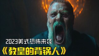 【牛叔】2023最新甩锅+驱魔电影，用猪勾引地狱之王失败，但甩锅成功！