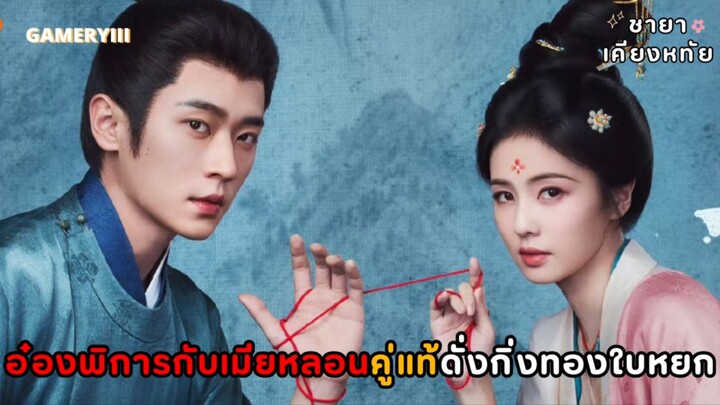 “ชายาเคียงหทัย” อ๋องพิการกับเมียหลอนคู่แท้ฟ้าประทานดั่งกิ่งทองใบหยก หมอไม่รับรักษาเน้นรักษากันเอง💘