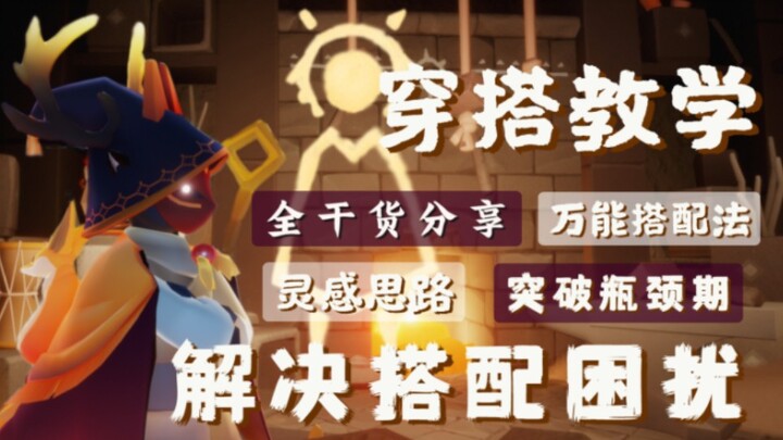 【Sky: Children of the Light】Tutorial Berpakaian Penuh Isi — Cara Padu Padan Universal
