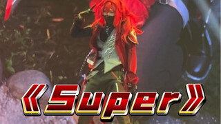 《Super》关于我当漫展嘉宾在舞台上跳super这件事
