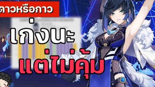 ดาวหรือกาว EP9 Yelan เก่งนะ แต่ไม่คุ้ม พรีวิวตัวละคร อาติแฟค อาวุธก่อนเข้าจริง - Genshin Impact