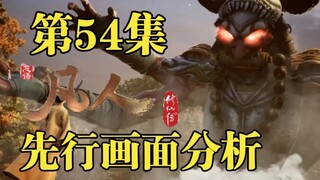 梵圣真魔功？结丹大战，红拂不敌红粉骷髅合体技【凡人修仙传54集先行画面分析】