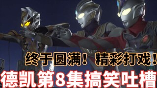 【搞笑吐槽】齐杰拉来袭？卡姐和特利迦复合？这波糖来的不知所措！搞笑吐槽德凯奥特曼第8集