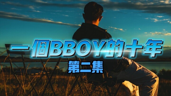 Sepuluh tahun seorang bboy (Bagian 2) Tetaplah bersemangat dan bekerja keras. Mari kita bekerja kera
