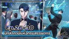 พระเอกมีดวงตาเทพ! - นักล่าภาษีแห่งกรมสรรพากร💰【เล่ามัง】Ep.26-30 💸