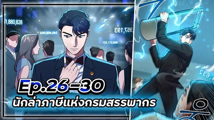 พระเอกมีดวงตาเทพ! - นักล่าภาษีแห่งกรมสรรพากร💰【เล่ามัง】Ep.26-30 💸