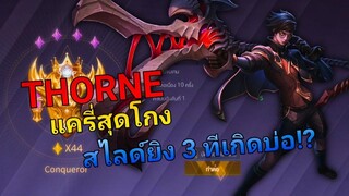RoV สอนเล่น Thorne ยืนเลน แครี่ที่โกงที่สุด! (เลทเกม) 3 นัดสู่สวรรค์! SS21