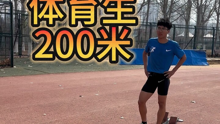 มาสอนคุณว่าควรวิ่ง 200 เมตรอย่างไร