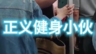 街头格斗记录187-【正义健身小伙】