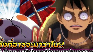 วันพีช สิ่งที่อาจจะมาวาโนะ! ไข่ปริศนา บนเรือโรเจอร์ที่อาจมาพร้อมจอยบอย !!