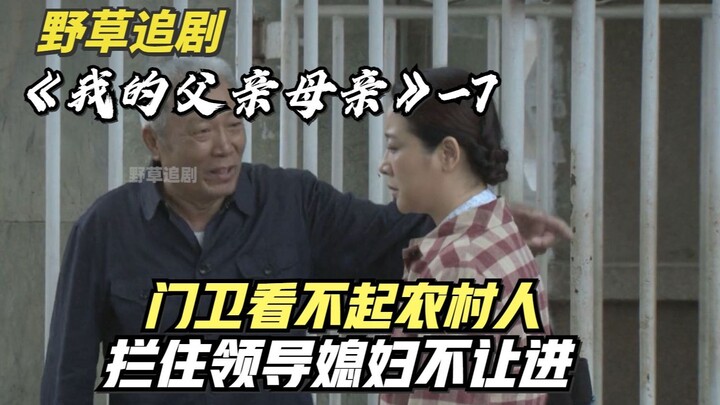 【Tanaman Liar】Istri pejabat kota berpakaian sangat kampungan, lalu dihentikan oleh penjaga pintu: Or