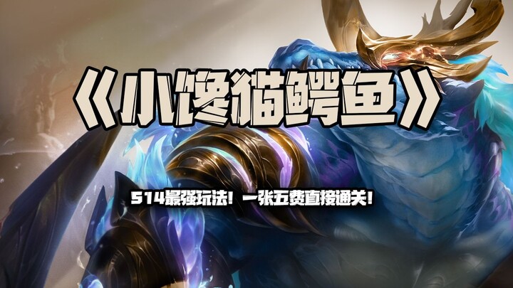 Little Greedy Croc: The strongest strategy for S14! Clear the whole game with just one 5-cost card!