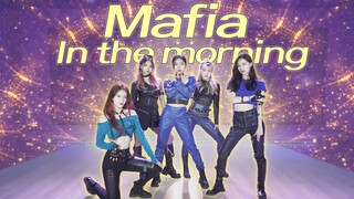 【孙子团】跳到皮裤崩烂的 ITZY-Mafia In the morning