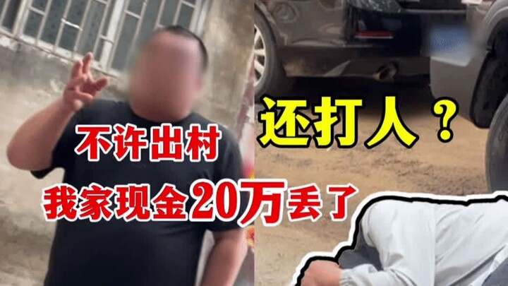 “别想出村，我家20W现金丢了”上门维权竟遭村民合围，现场颠倒黑白！