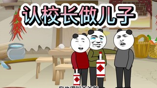 【搞笑动画】认校长做儿子