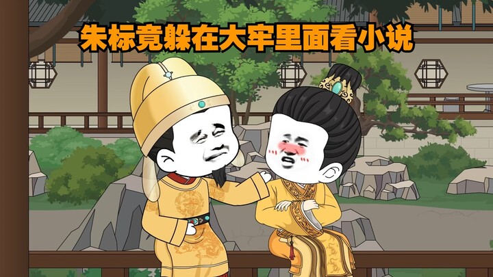 朱标竟躲在大牢里面看小说。