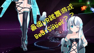 用脚踢节奏光剑，把她玩成真·跳舞游戏？？【Beat Saber】