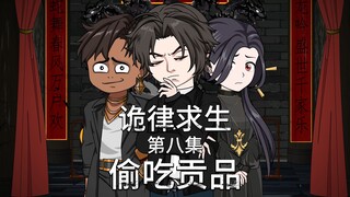 诡律求生I第八集，偷吃贡品！