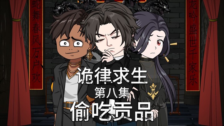 诡律求生I第八集，偷吃贡品！