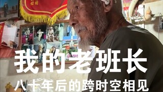 我用AI帮助八路军爷爷与80年未相见的老战友跨时空相见