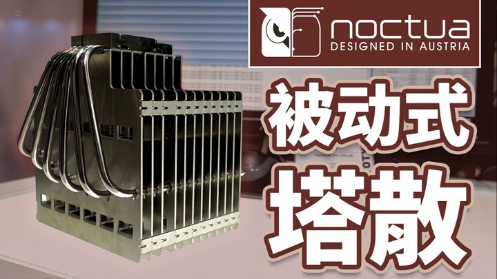 【Jing】نكتوا تُطلق مبرّدًا سلبيًا للوحة الأم ونسخة محسّنة من D15، ويقدّم دعمًا لـ TR4 أيضًا! | COMPUT