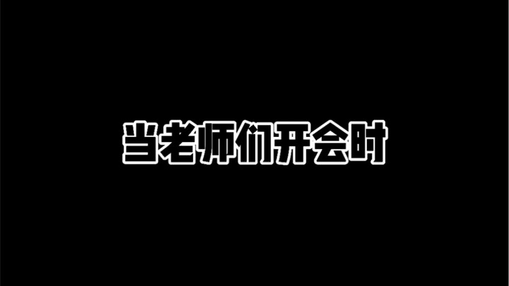 When the teachers are in a meeting