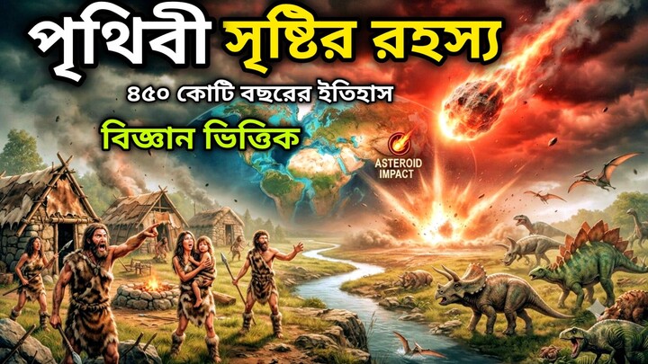 পৃথিবী সৃষ্টির রহস্য বৈজ্ঞানিক ভাবে।