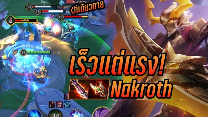 RoV - Nakroth สายตีไวแต่แรง!