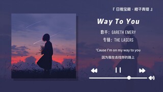 “强烈推荐这首歌，间奏的钢琴太抓耳了！”||《Way To You》