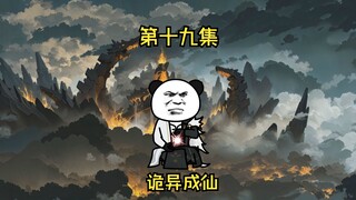 第十九集 不装了  我天赋异禀