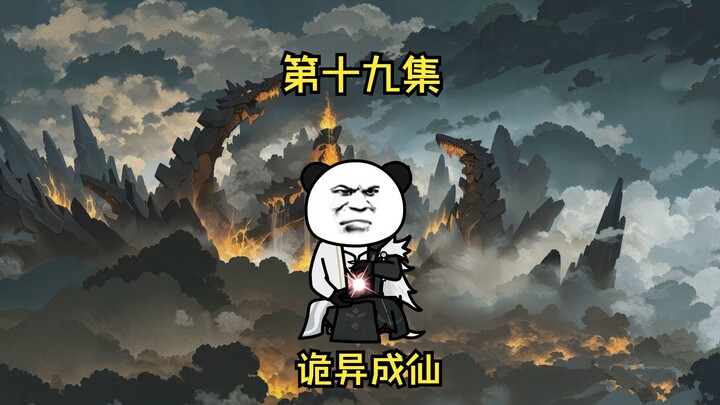 第十九集 不装了  我天赋异禀