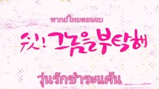 วุ่นรักชำระแค้นตอนจบ