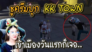 ชูครีม บุก KK TOWN EP.1 เข้าเมืองมาก็เจอ...!