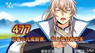 大奉（477）忍看小儿成新贵， 怒上擂台再出手！