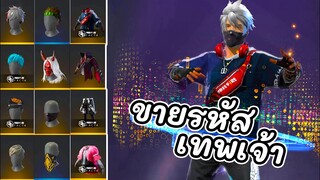 ขายรหัสฟีฟายชุดOGกับคาบูกิ ชุดแน่นๆ รหัสเทพเจ้าทั้งนั้น Garena Free Fire