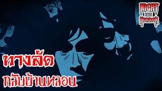 ทางลัดกลับบ้านหลอน